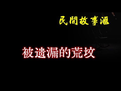 【民间故事】被遗漏的荒坟 | 民间奇闻怪事、灵异故事、鬼故事、恐怖故事