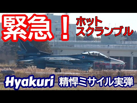 緊急！ホットスクランブル ミサイル実弾2発✖２機✖３チームが壮観 サンスコF２戦闘機 百里基地 nrthhh