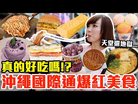 【Kiki】吃爆十大沖繩國際通美食！這些真的好吃嗎！？