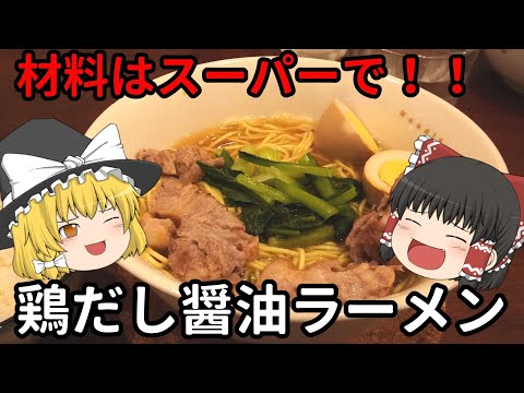 【自家製ラーメン】スーパーで揃う材料でラーメン作ってみたら・・・　（鶏だし醤油味）