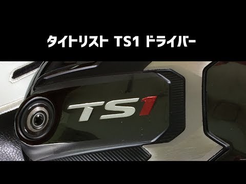 タイトリスト TS1 ドライバー ｜ 試打レポ