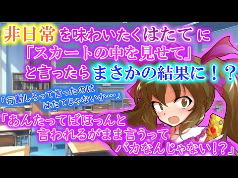 [ゆっくり茶番劇]非日常が味わいたくスカートの中を見せてといった結果とんでもないことに！？