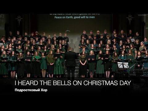 I Heard the Bells on Christmas Day | Подростковый Хор