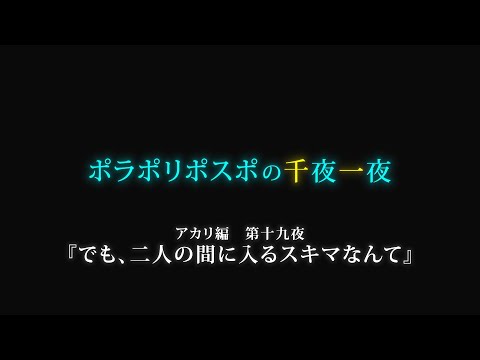 【第19夜】眠れぬ夜のボイスドラマ_千夜一夜シーズン3アカリ編