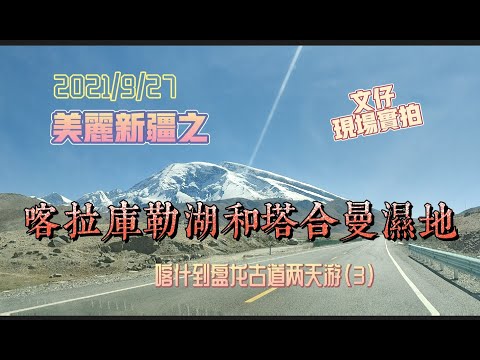 美丽新疆之 喀拉库勒湖和塔合曼湿地