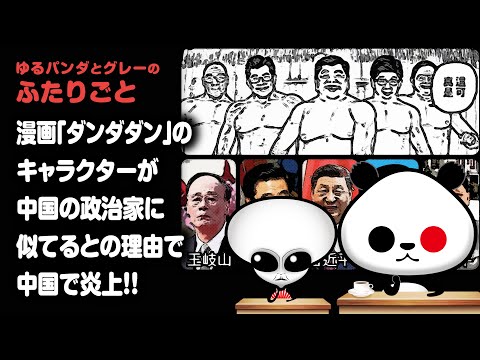 ふたりごと「大人気漫画『ダンダダン』のキャラクターが中国の政治家に似てるとの理由で中国で炎上！」