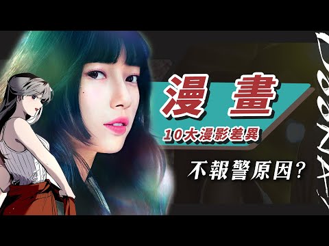 看不懂？【我的女神室友斗娜】漫畫原著結局大不同！10大漫影差異：斗娜心路、不報警原因