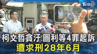 柯文哲貪汙.圖利等4罪起訴 遭求刑28年6月｜TVBS新聞 @TVBSNEWS02