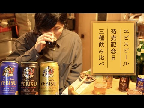 ヱビスビール発売記念日なので3種飲み比べしてみる【孤独のグルメ】【おつまみもあるよ】