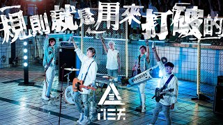 八三夭 831【規則就是用來打破的】Official Music Video