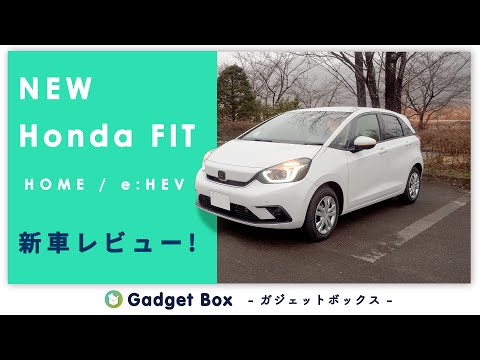 新ホンダフィット HOME / e:HEV（Honda Fit 4）レビュー！これこそサイコーにちょうどいいホンダ！