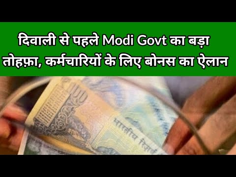 Diwali Bonus Latest News: दिवाली से पहले Modi Govt का बड़ा तोहफ़ा, कर्मचारियों के लिए बोनस का ऐलान |