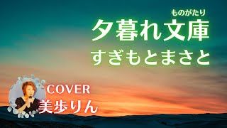 夕暮れ文庫(ものがたり)／すぎもとまさと　cover 美歩りん（リメイク）