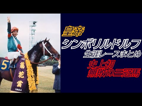 皇帝『シンボリルドルフ』全レース集