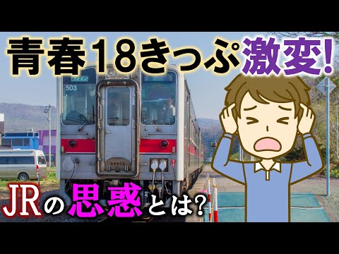 青春18きっぷ激変! JRの思惑とは?