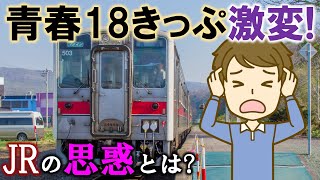 青春18きっぷ激変! JRの思惑とは?