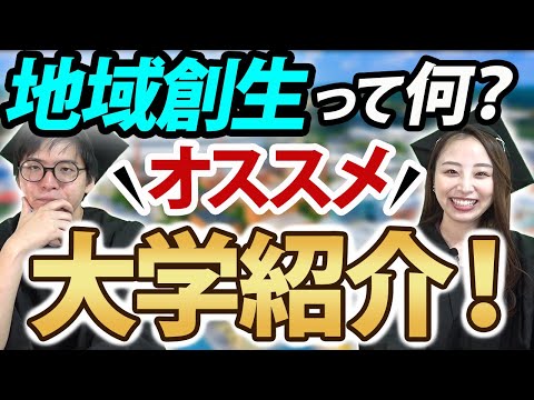 地域創生系大学って何!?元塾校舎長が解説!!