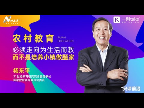 杨东平：农村教育必须走向为生活而教，而不是培养小镇做题家