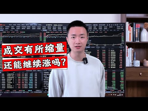 成交缩量不到17000亿，下一步又会炒哪种风格？该怎么进行应对？