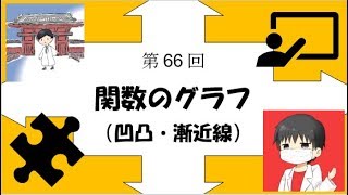 【受験数学♯66】（数Ⅲ）関数のグラフ（凹凸・漸近線）