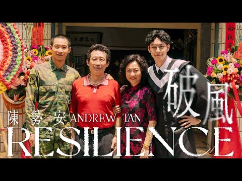 陳勢安 Andrew Tan - 破風 Resilience 片花短版 (影集《華麗計程車行》片頭曲)