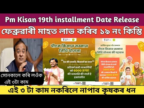 Pm kisan 19th installment Date  2024/ pm kisan yojana important update/pm kisan scheme assam