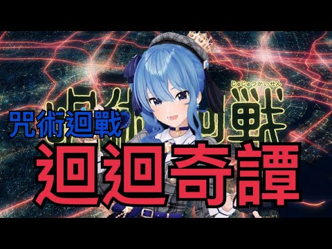 【Hololive/星街彗星】咒術迴戰OP1-廻廻奇譚 音域展開！高難度歌曲也難不倒星姐【歌枠/中文字幕】【ホロライブ】