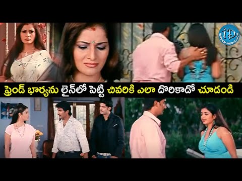 ఫ్రెండ్ భార్యను లైన్లో | Sorry Maa Aayana Intlo Unnadu Movie Super Hit Scene | @iDreamCelebrityMasti