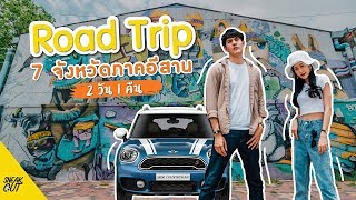 Road Trip อีสาน 7 จังหวัด!! เที่ยวไหนสวยๆบ้าง!!? | หนีเที่ยว