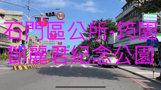 鄧麗君紀念公園/筠園/請開CC字幕｜走錯路，石門區公所摩托車到筠園｜經常鄧麗君的歌曲/小時，就耳濡目染.還有鄧麗君一生愛國形象!烙印在內心，鄧麗君的歌曲會常有，也感嘆今非昔比｜#鄧麗君