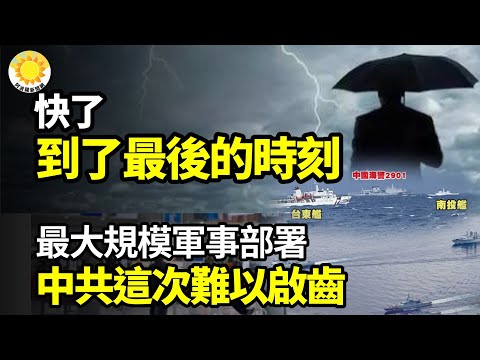 🔥💥難以啟齒！中共這次最大規模海上軍事活動；⚡🌟 快了，到了最後的時刻；💥☠️這顆雷愈來愈大…⚡🌟 快了，到了最後的時刻；💪華為又迎壞消息【阿波羅網】