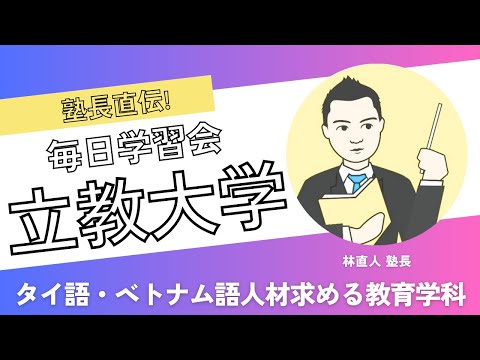 立教大学文学部教育学科の自由選抜でタイ語・ベトナム語人材を求める理由とは?