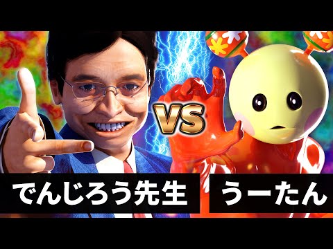 【最狂バトル】うーたん vs でんじろう先生【一撃必殺でんじろうボンバー】【ハピエネ】