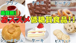 【糖質制限】品目別!オススメ低糖質スイーツ!!これはこれに置き換えよう!!【ダイエット】