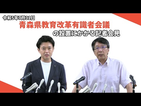 2023年7月31日(月) 「青森県教育改革有識者会議」設置に係る記者会見【会見は14分55秒から開始しています】