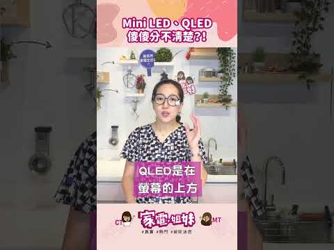 【家電學堂| #MiniLED #QLED 傻傻分不清楚？ #家電妹妹 來解說！】 #電視 #LED #背光模組 #亮度 #對比 #控光 #顯色 #量子點膜