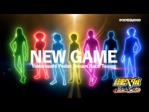 【弱虫ペダル ドリームレース】ゲームリリース記念CM 夢を掴め！「NEW」