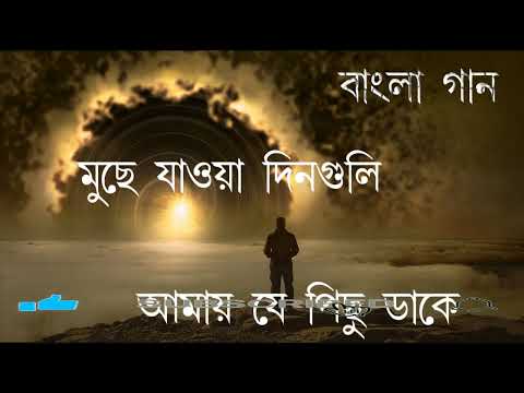 Muche Jaoa Din Guli Amay Je Pichu Dake  Soulful Bengali Song Cover with Heartfelt Lyrics