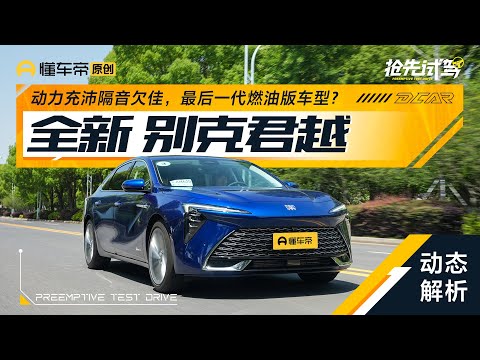 【Buick】脱胎未换骨，试驾上汽通用别克君越