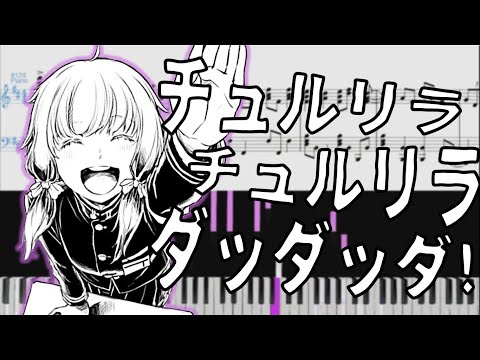 Yuzuki Yukari - Chururira Chururira Daddadda!(結月ゆかり - チュルリラ · チュルリラ · ダッダッダ！)[Piano Arrangement]