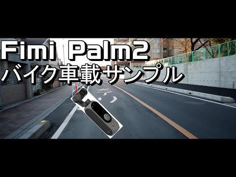 【FimiPalm2】モトブログに使えるか【テスト】#30