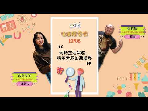 生活探索家EP05：玩转生活实验：科学素养的新境界