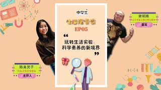 生活探索家EP05：玩转生活实验：科学素养的新境界