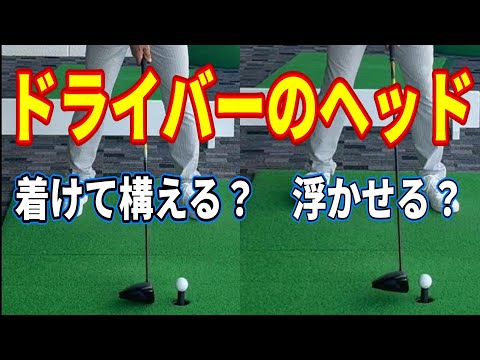 【ドライバーの構え】ヘッドを置いて構えるか? 浮かせて構えるか?