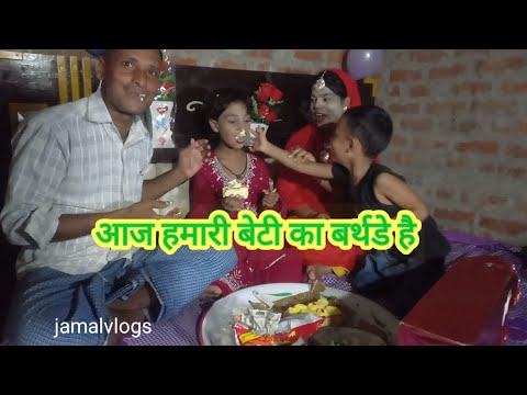 my daughter's birthday || आज मेरी बेटी का बर्थडे है || #birthday #barhday_vish