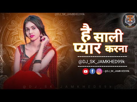 है साली प्यार  करना | Hai  Sali Pyar Karna | Aahirani Songs | Aahirani Dj Song remix | Dj Sk Jamkhed