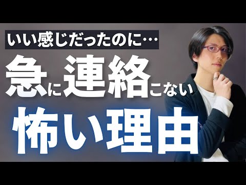 いい感じだった女性からの連絡が急に無くなる知りたくない理由