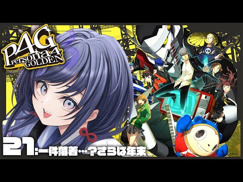 【P4G│ペルソナ4 ザ・ゴールデン】21：一件落着…？さらば年末 ※ネタバレ有【先斗寧/にじさんじ】