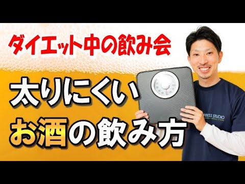 ダイエット中の飲み会で太らないコツ／おつまみ＆お酒の選び方