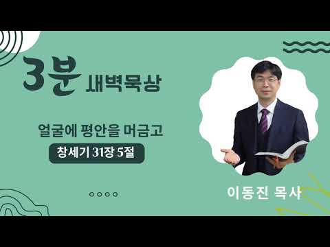 [3분말씀]  2022년 10월 4일(화)  / 창세기 31장 5절 / 얼굴에 평안을 머금고 / #함열교회_이동진_목사